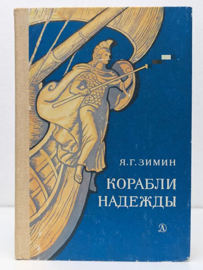 Корабли надежды