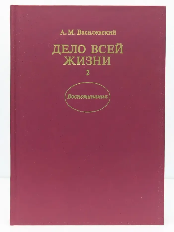 А. М. Василевский. Дело всей жизни. В 2 книгах. Книга 2