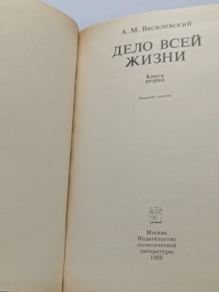 А. М. Василевский. Дело всей жизни. В 2 книгах. Книга 2