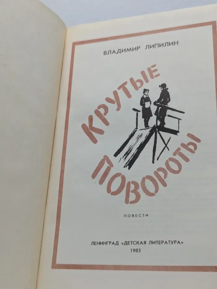 Крутые повороты