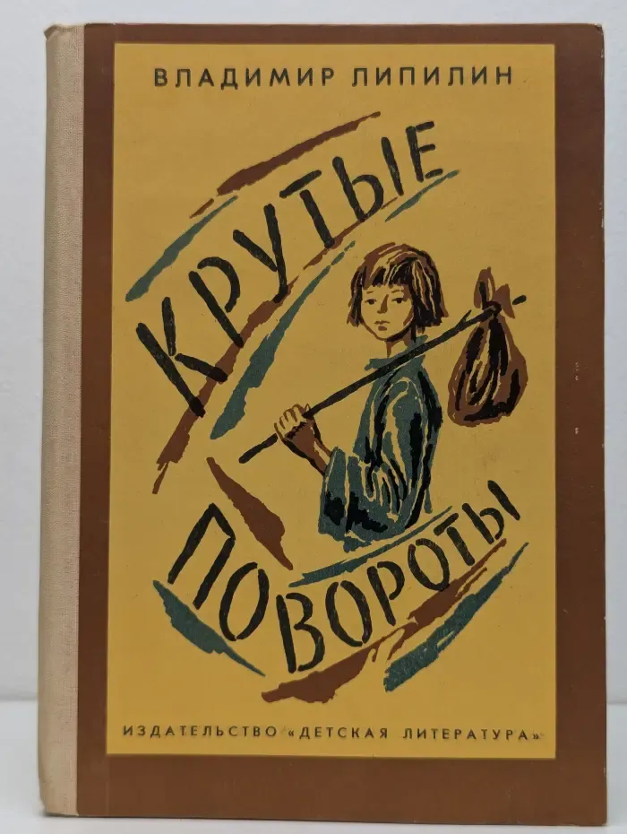 Крутые повороты