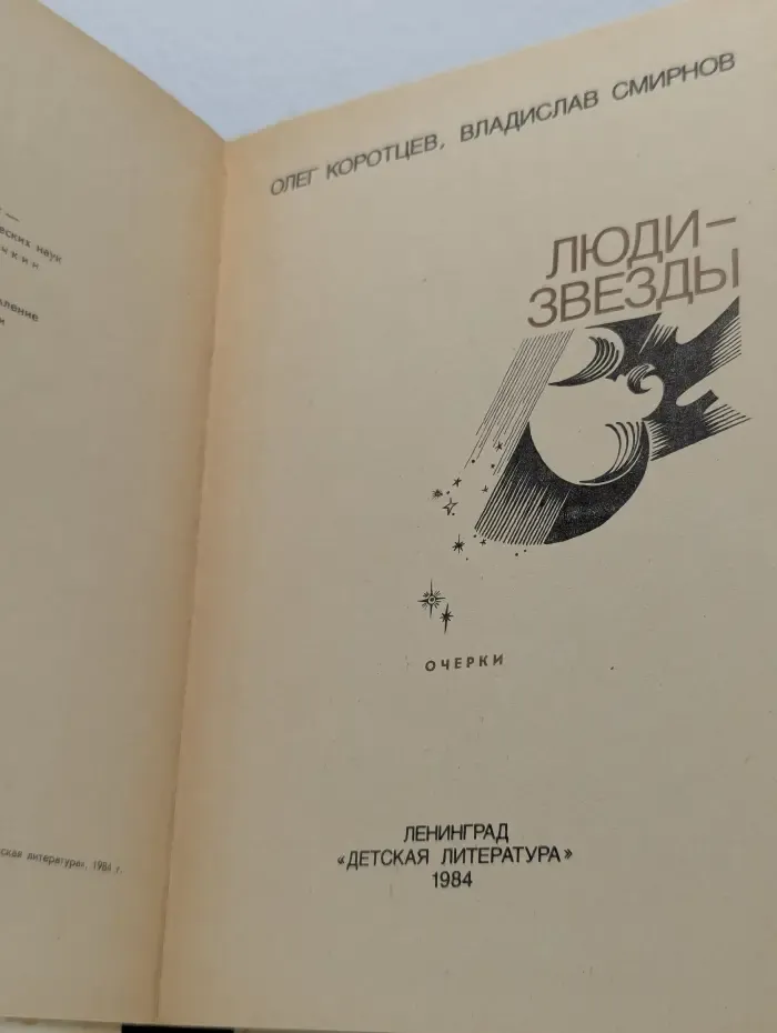 Люди-звезды