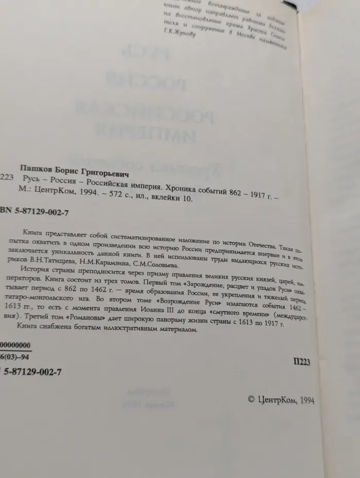 Русь - Россия - Российская империя. Хроника событий 862-1917 гг.