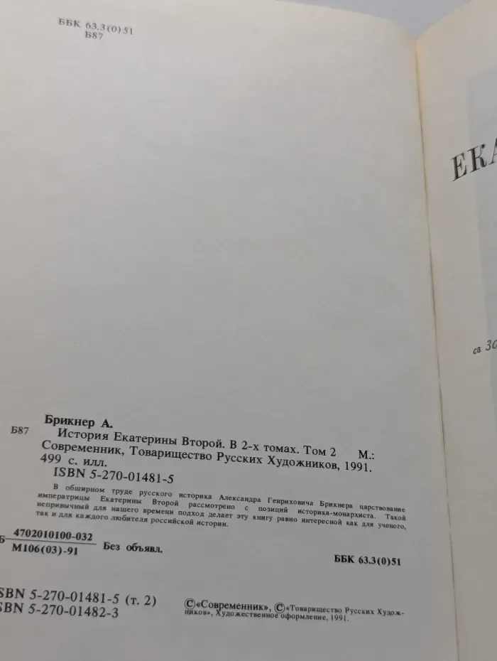 История Екатерины Второй. В 2 томах. Том 2
