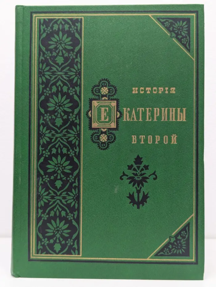 История Екатерины Второй. В 2 томах. Том 2