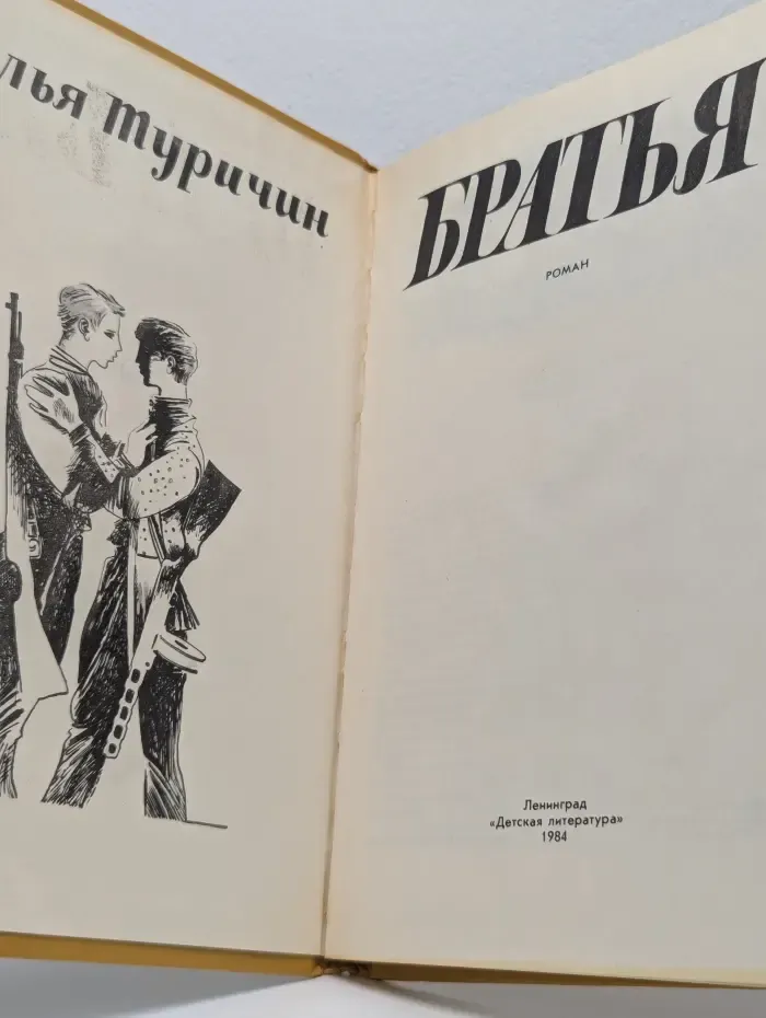 Братья