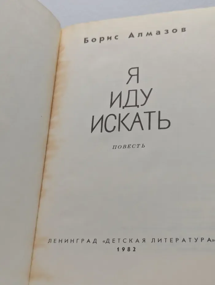 Я иду искать