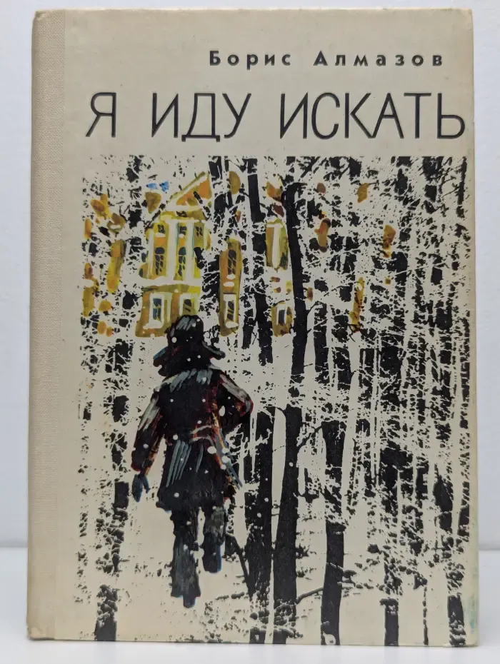 Я иду искать