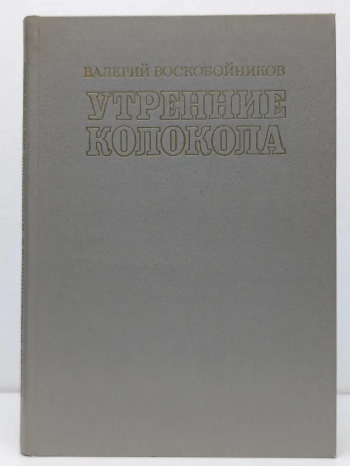 Утренние колокола