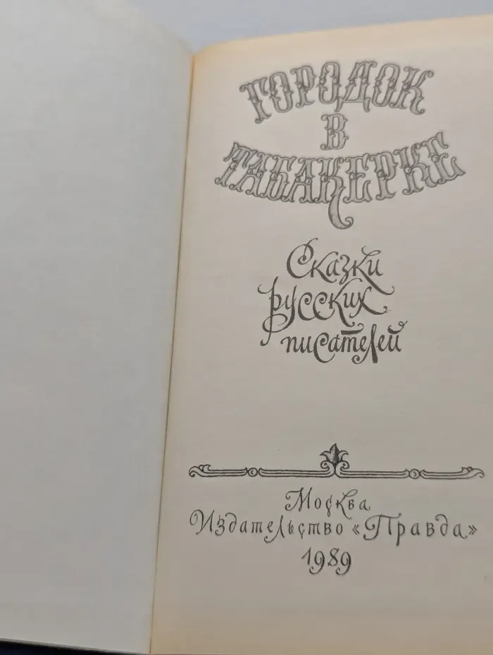 Городок в табакерке. Сказки русских писателей