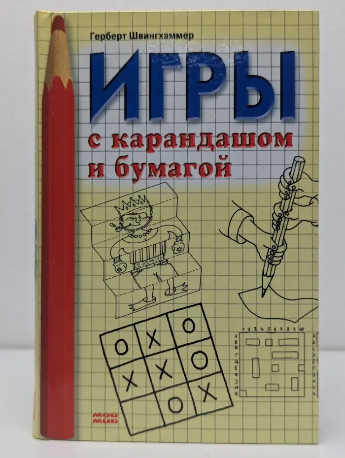 Игры с карандашом и бумагой