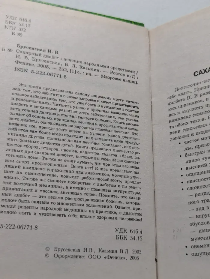 Сахарный диабет. Лечение народными средствами