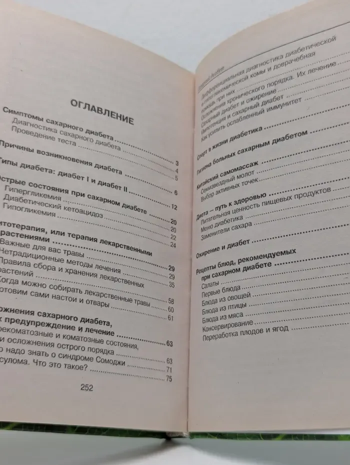 Сахарный диабет. Лечение народными средствами