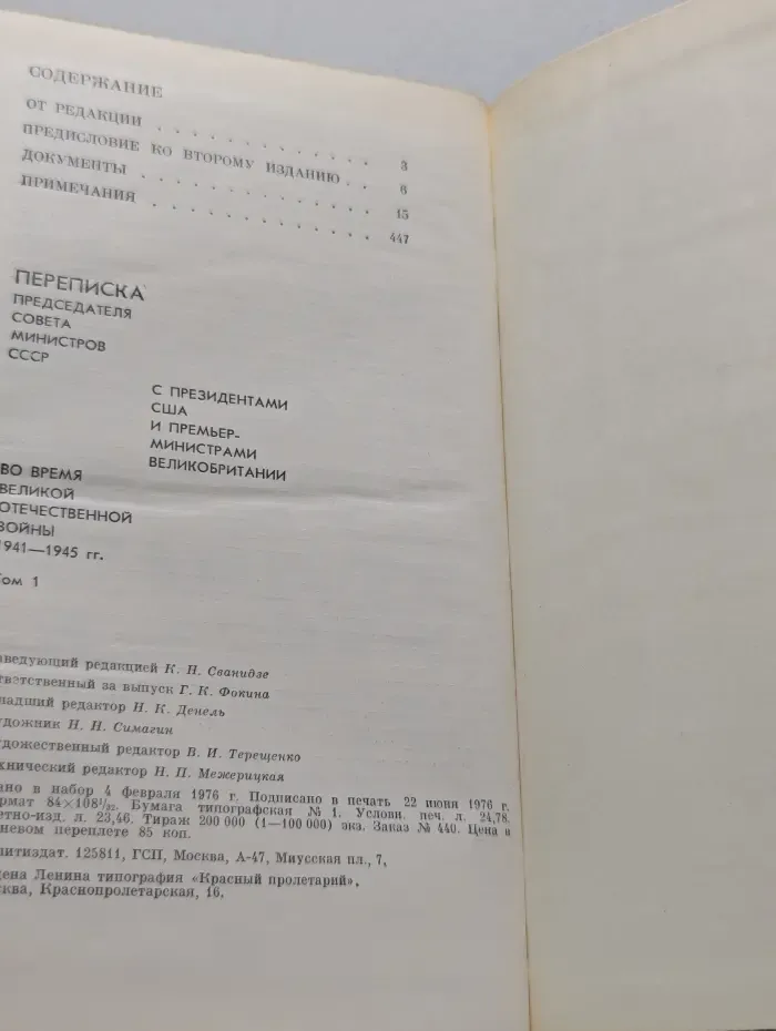 Переписка Председателя Совета Министров СССР с президентами США и премьер-министрами Великобритании во время Великой Отечественной войны 1941—1945 гг. Том 1
