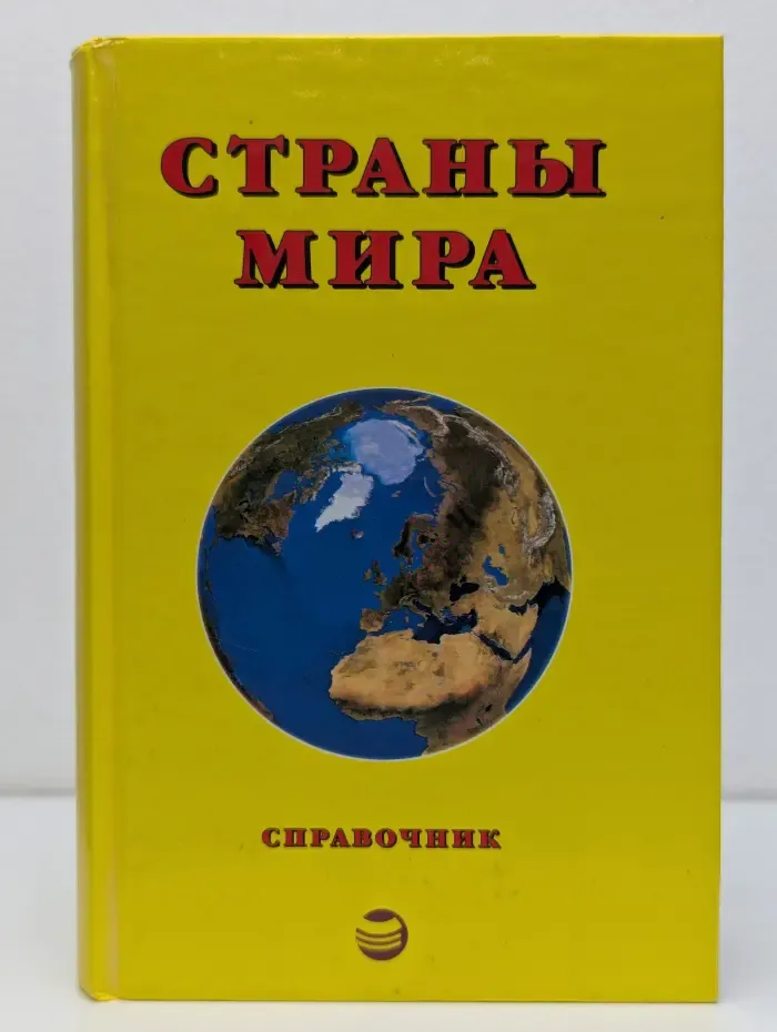 Страны мира. Краткий политико-экономический справочник