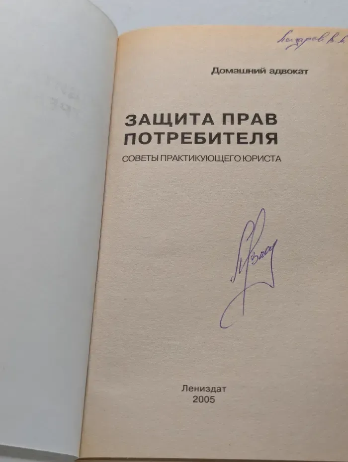 Домашний адвокат. Защита прав потребителя. Советы практикующего юриста