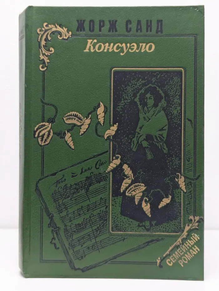 Консуэло. В 2 томах. Том 1