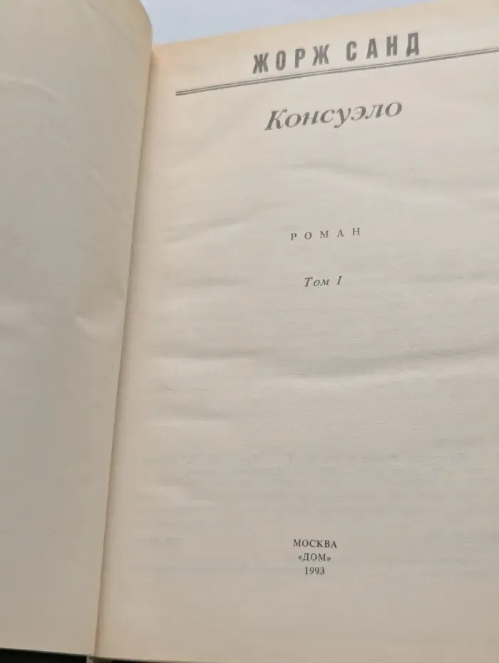 Консуэло. В 2 томах. Том 1