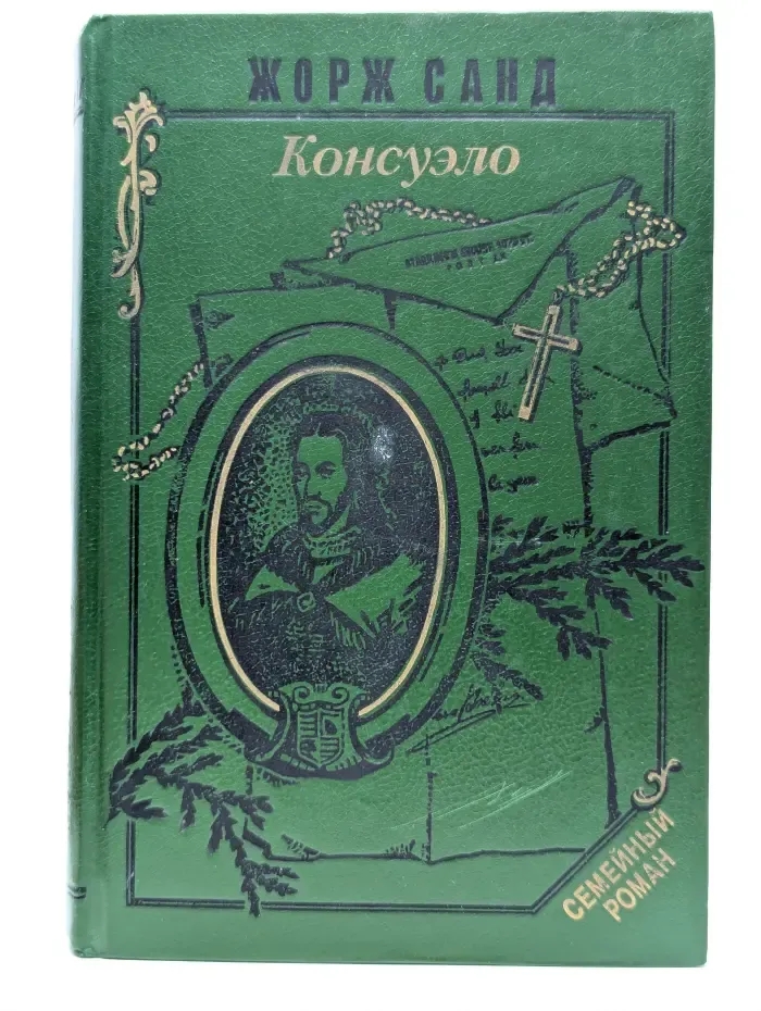 Консуэло. Том 2