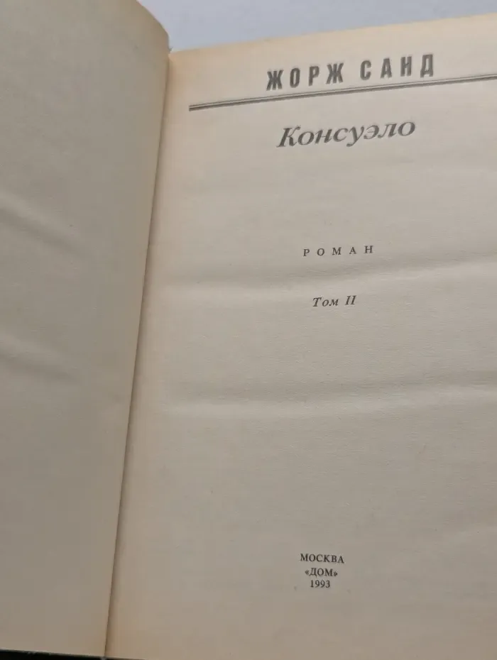 Консуэло. Том 2