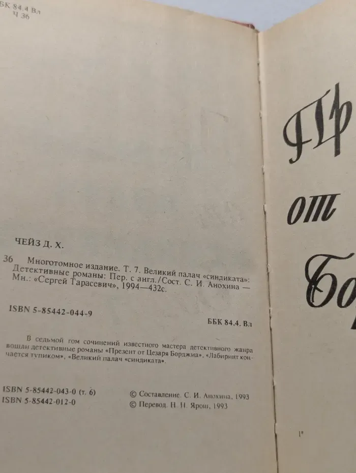 Джеймс Хедли Чейз. Многотомное издание. Том 7. Великий палач синдиката
