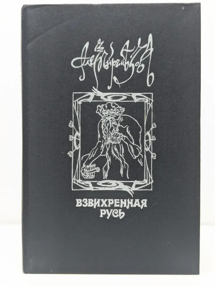 Взвихренная Русь