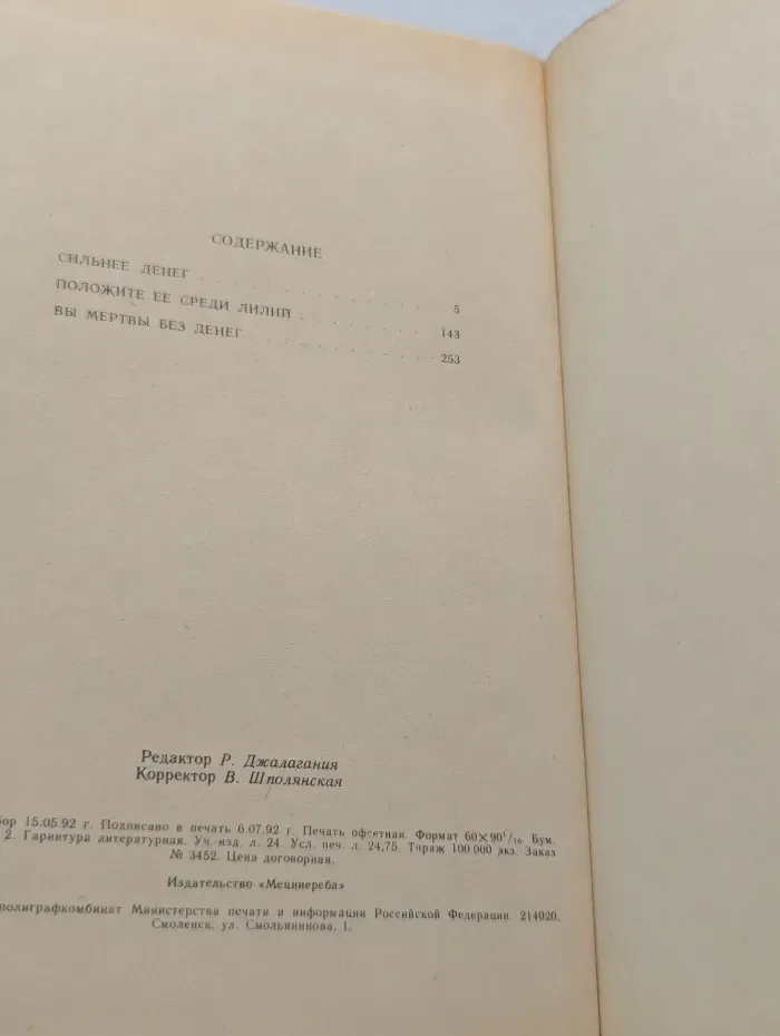 Сильнее денег. Положите ее среди лилий. Вы мертвы без денег