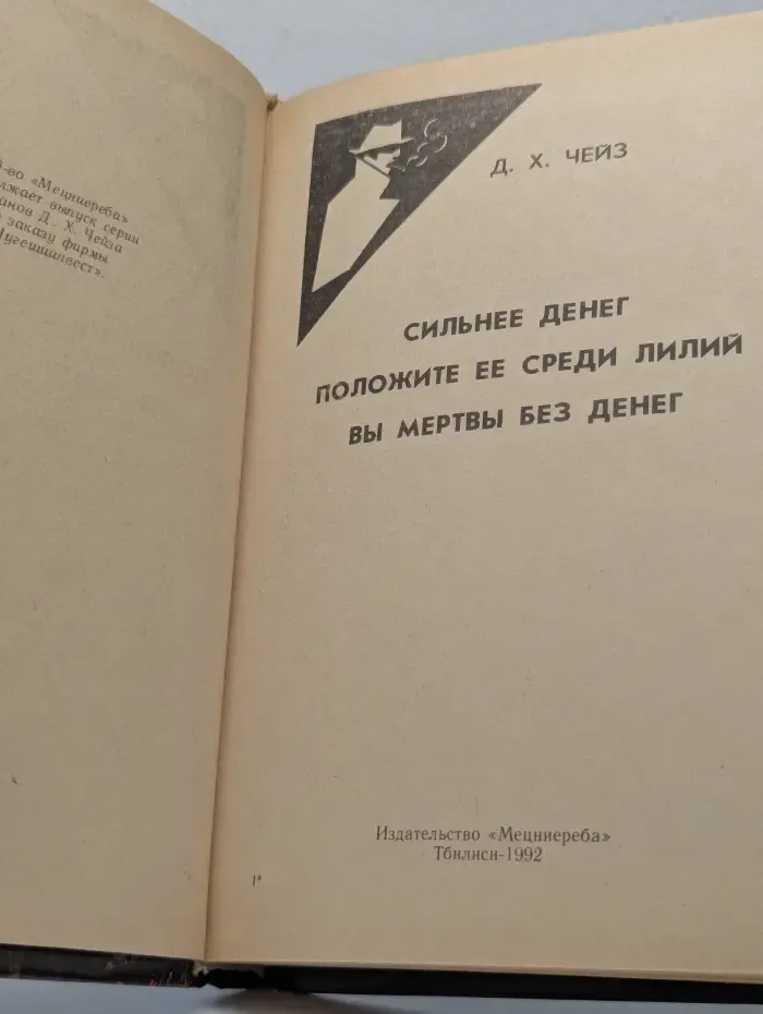 Сильнее денег. Положите ее среди лилий. Вы мертвы без денег
