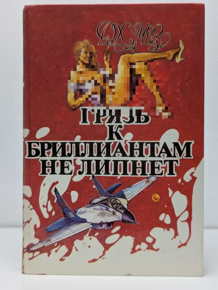 Джеймс Чейз. Собрание сочинений. Том 6. Грязь к бриллиантам не липнет