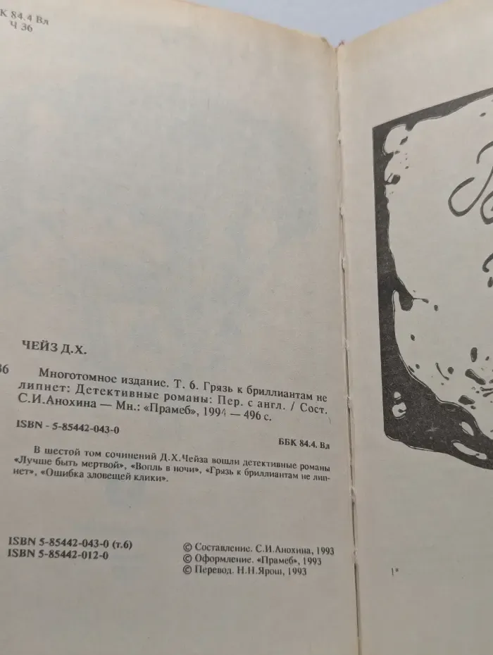 Джеймс Чейз. Собрание сочинений. Том 6. Грязь к бриллиантам не липнет