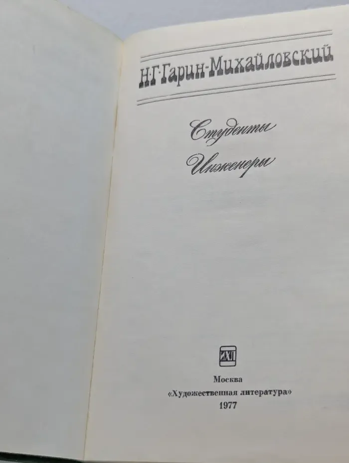 Николай Гарин-Михайловский. В 2 книгах. Книга 2. Студенты. Инженеры