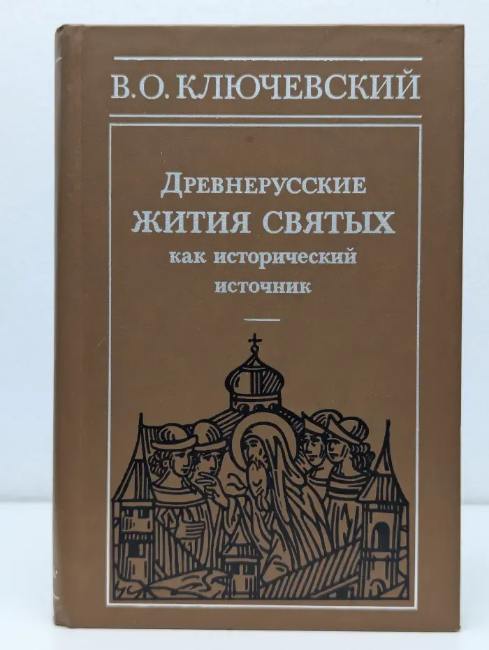 Древнерусские жития святых как исторический источник