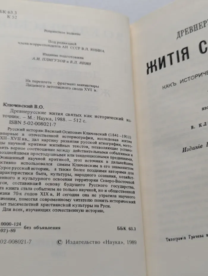 Древнерусские жития святых как исторический источник