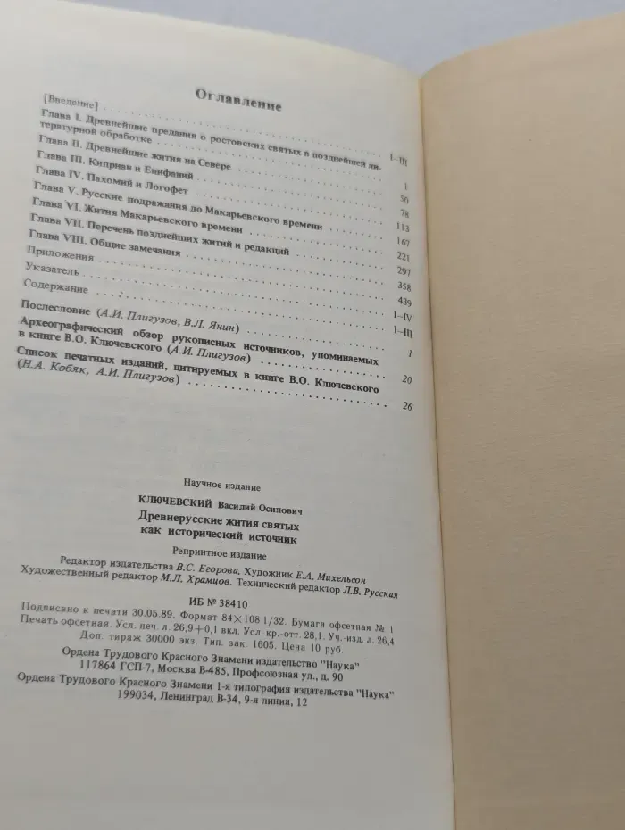 Древнерусские жития святых как исторический источник