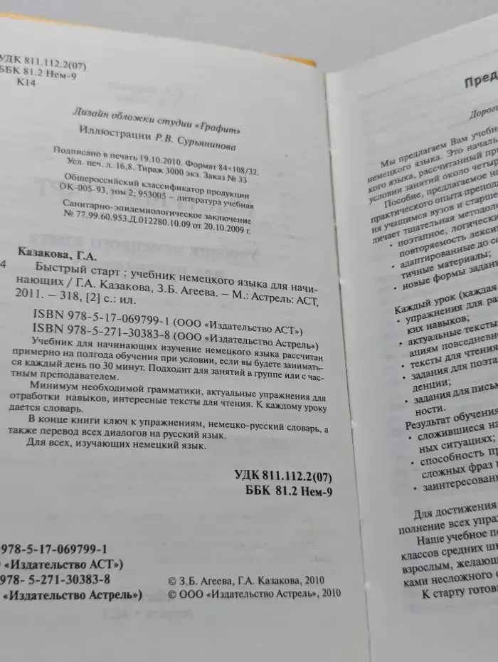 Быстрый старт. Учебник немецкого языка для начинающих