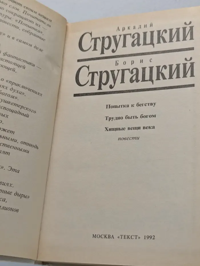 А. Стругацкий, Б. Стругацкий. Собрание сочинений в 10 томах. Том 3. Попытка к бегству. Трудно быть богом. Хищные вещи века