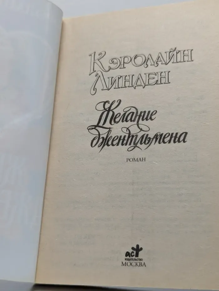 Мини-Шарм. Желание джентльмена
