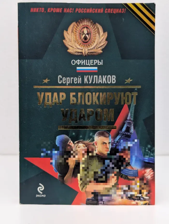 Спецназ. Офицеры. Удар блокируют ударом