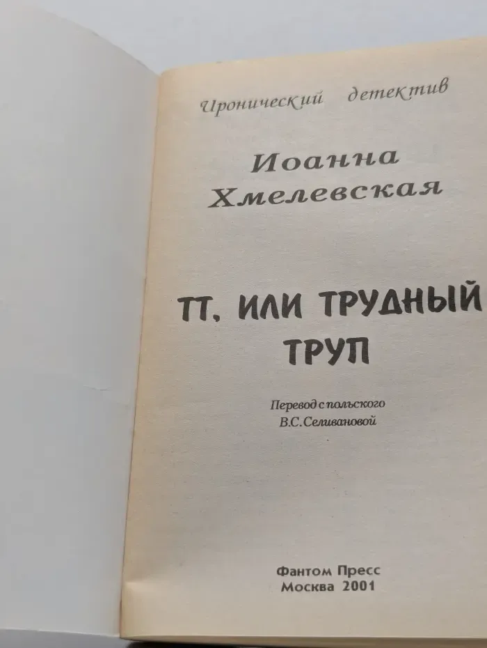 Иронический детектив. ТТ, или Трудный труп