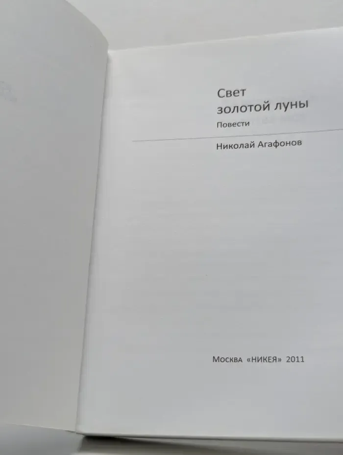 Современная проза. Свет золотой луны