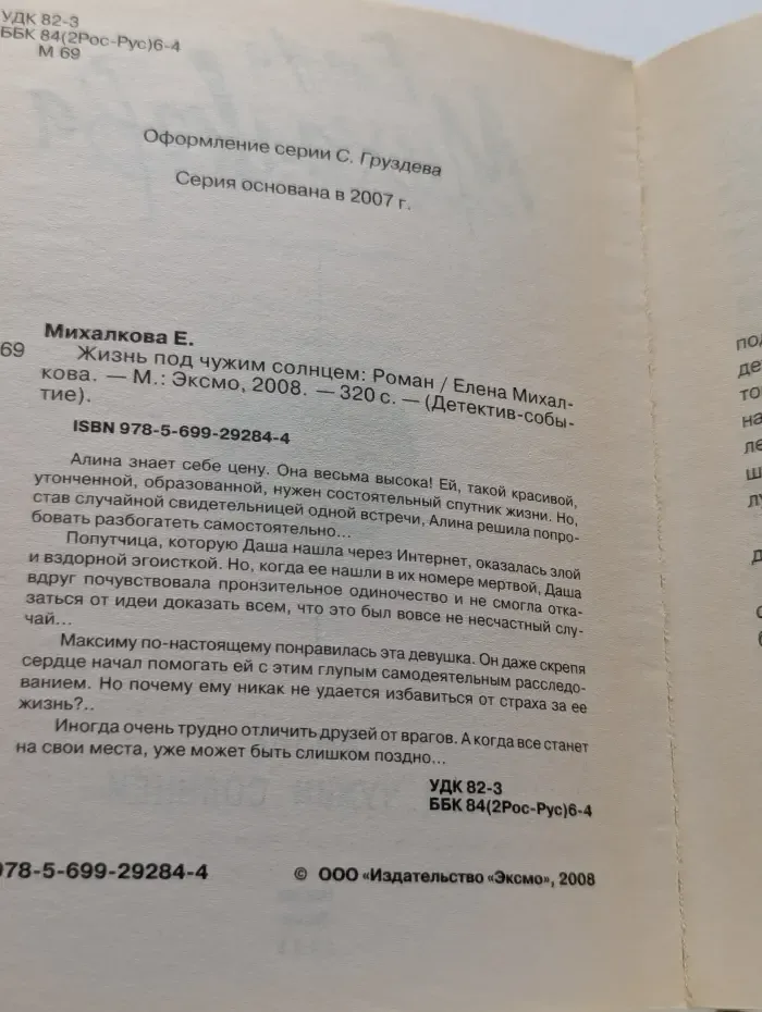 Детектив-событие. Жизнь под чужим солнцем