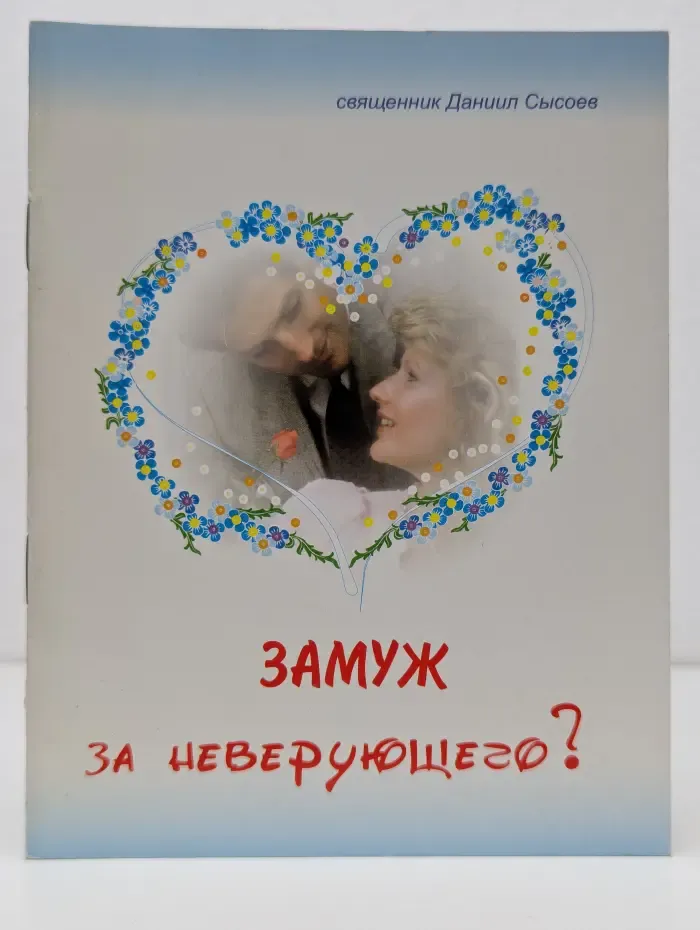 Замуж за неверующего?