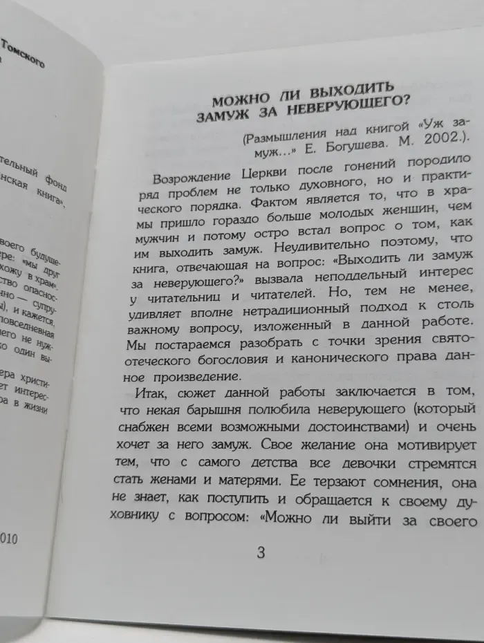 Замуж за неверующего?