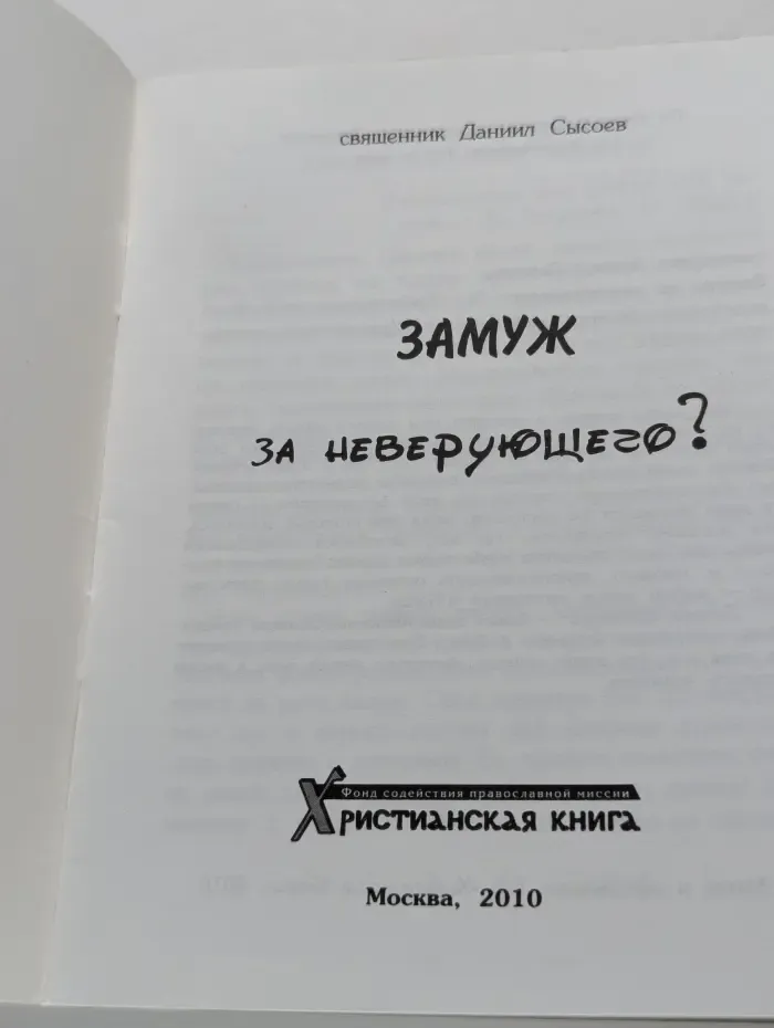 Замуж за неверующего?
