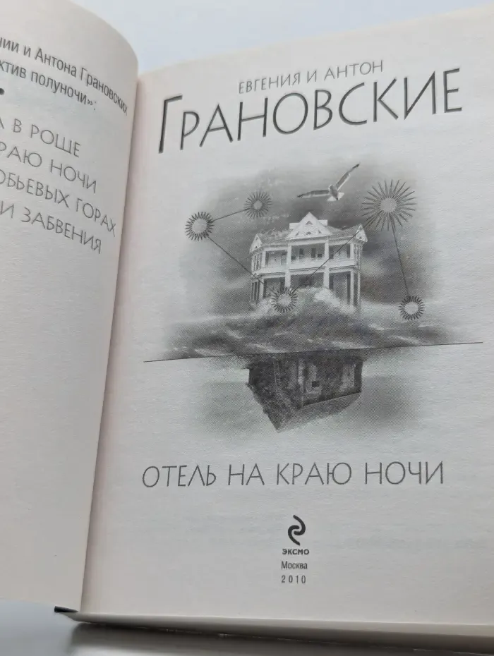 Детектив полуночи. Отель на краю ночи