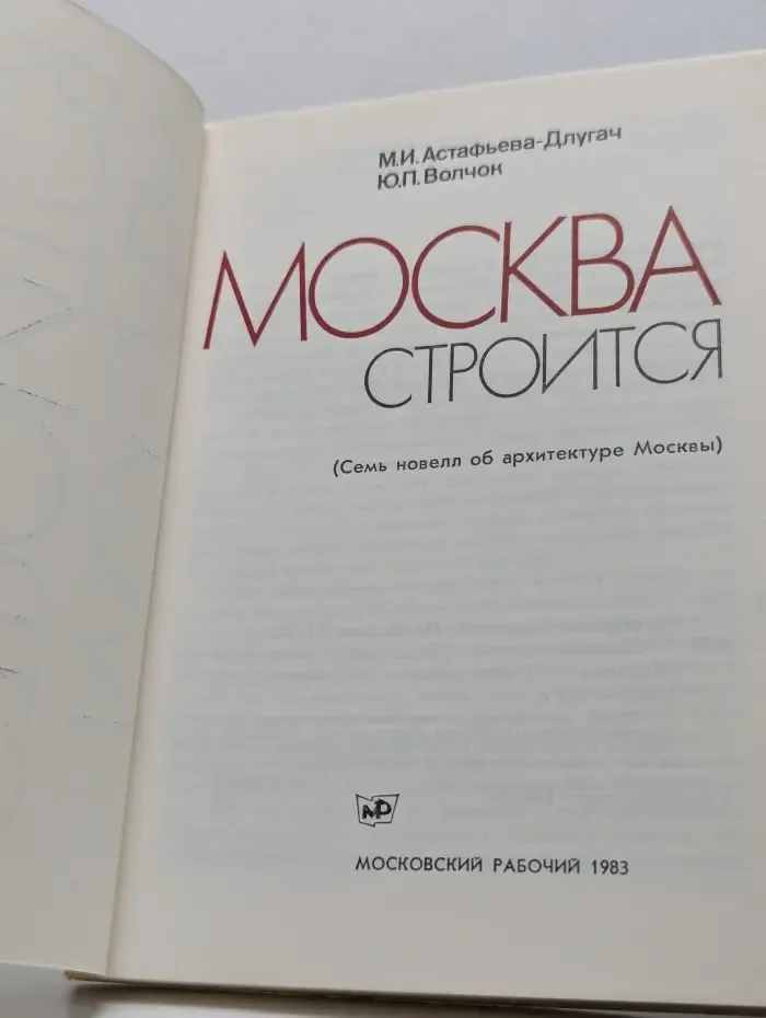Москва строится