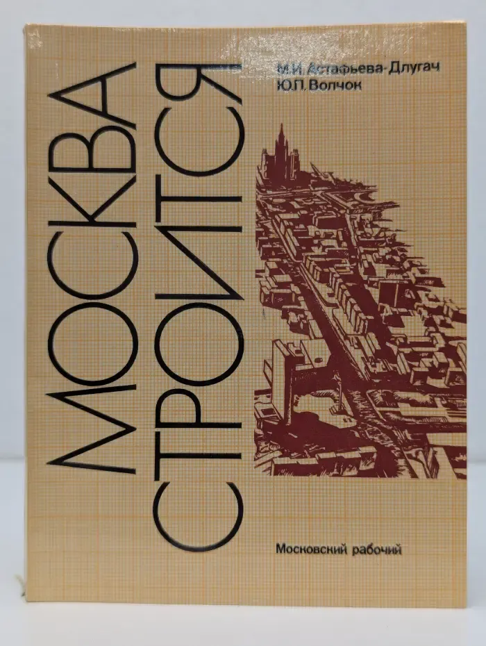 Москва строится