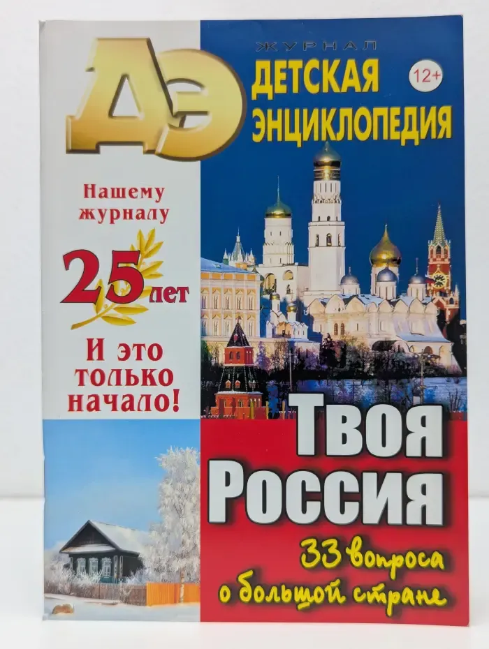 Детская энциклопедия. Выпуск № 1/2021. Твоя Россия. 33 вопроса о большой стране