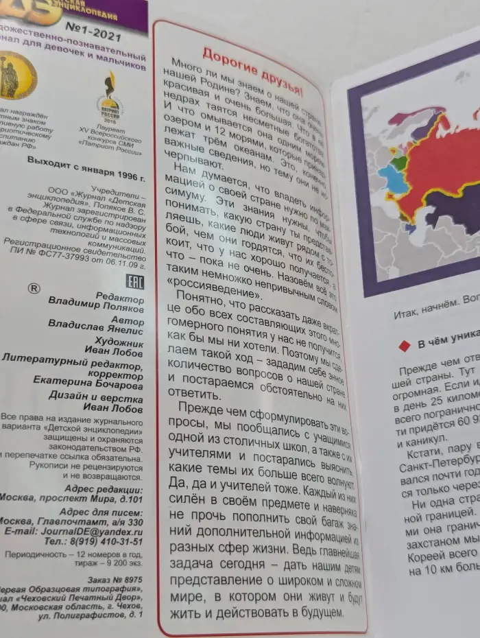 Детская энциклопедия. Выпуск № 1/2021. Твоя Россия. 33 вопроса о большой стране