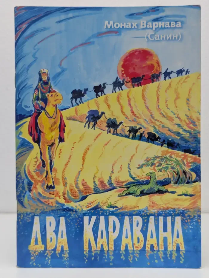 Два каравана